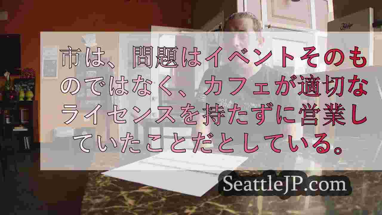 ショアラインのコーヒーショップ、緊縛イベント後に閉鎖