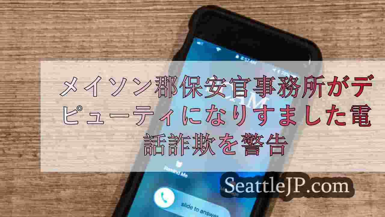 メイソン郡保安官事務所が保安官代理を装った電話詐欺に警告