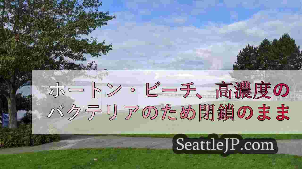ホートン・ビーチ、高濃度のバクテリアのため閉鎖のまま