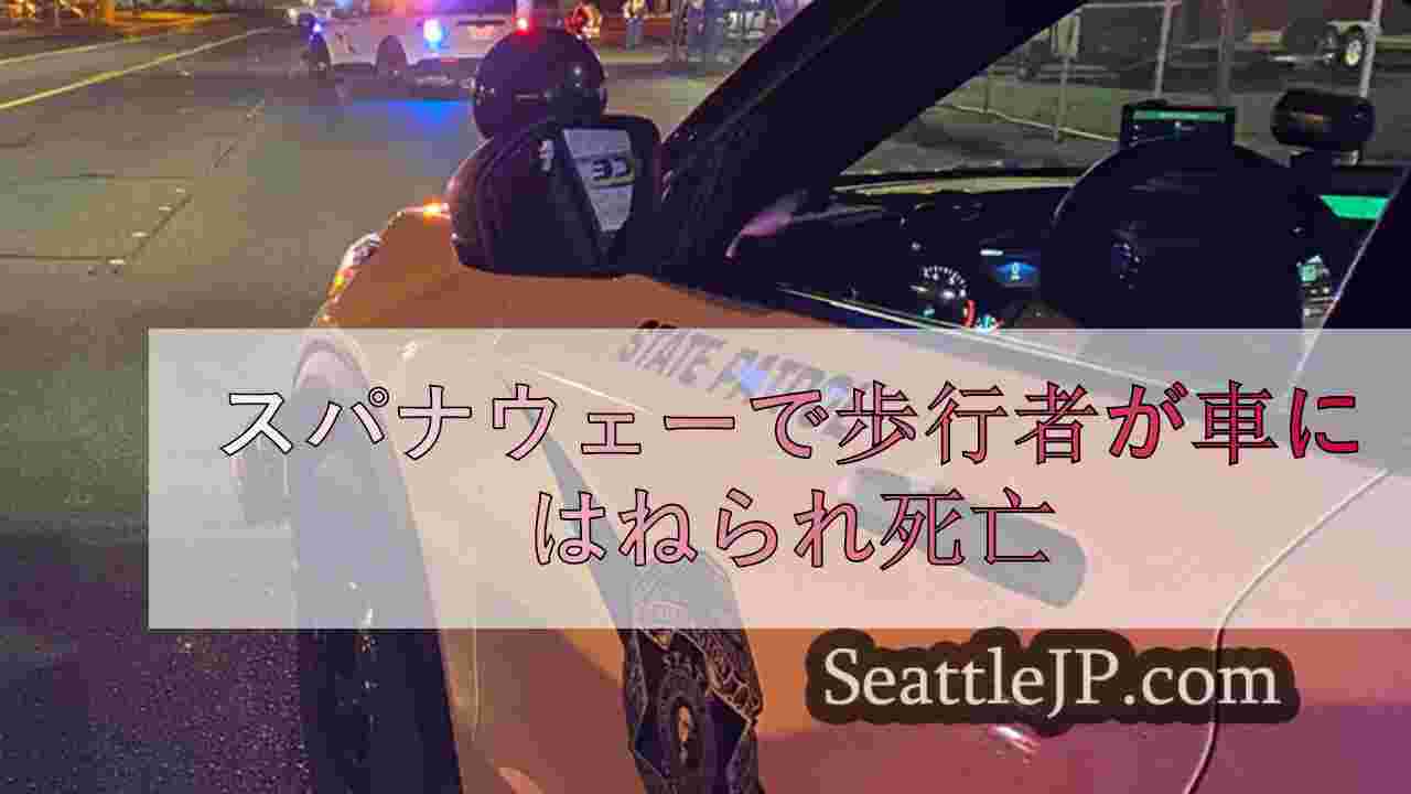 スパナウェーで歩行者が車にはねられ死亡
