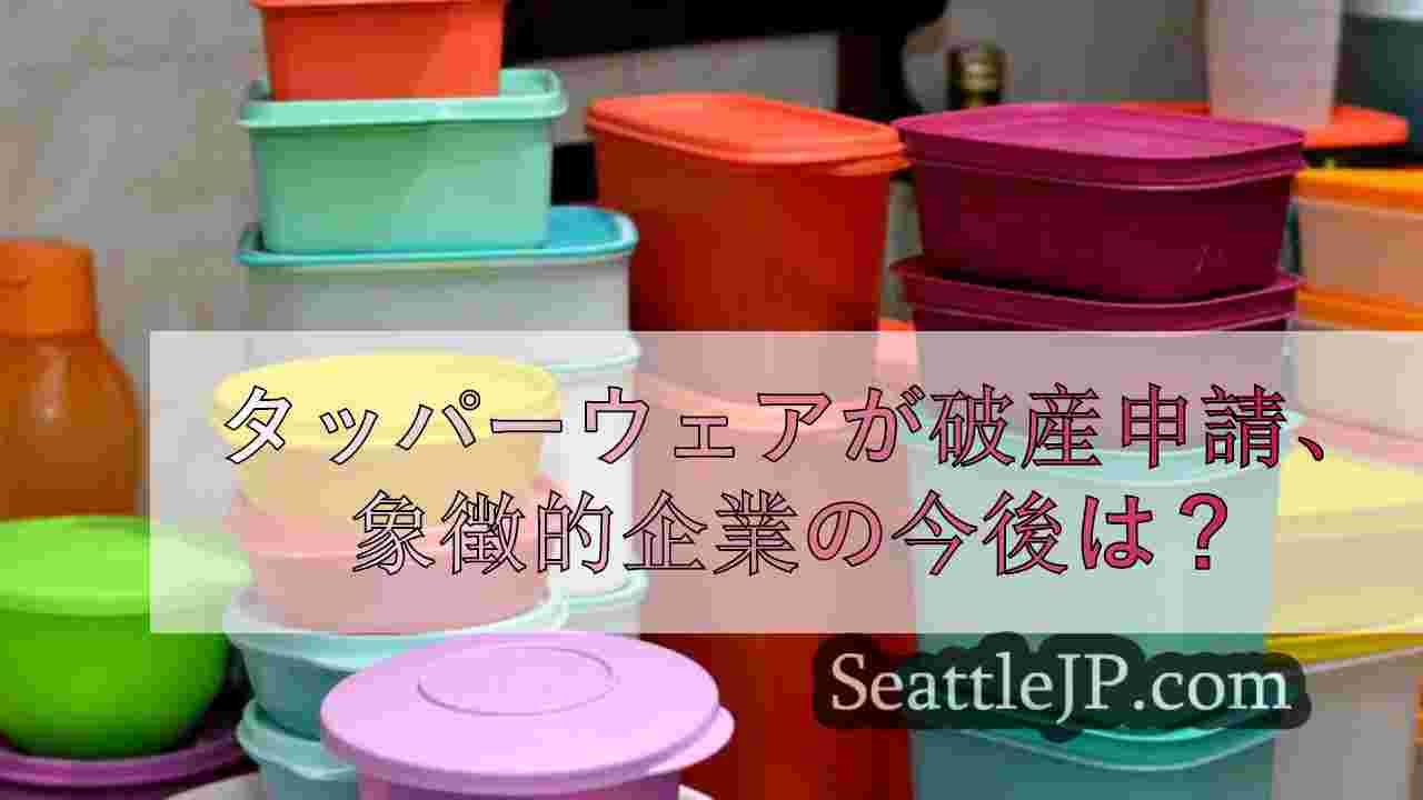 タッパーウェアが破産申請、象徴的企業の今後は？