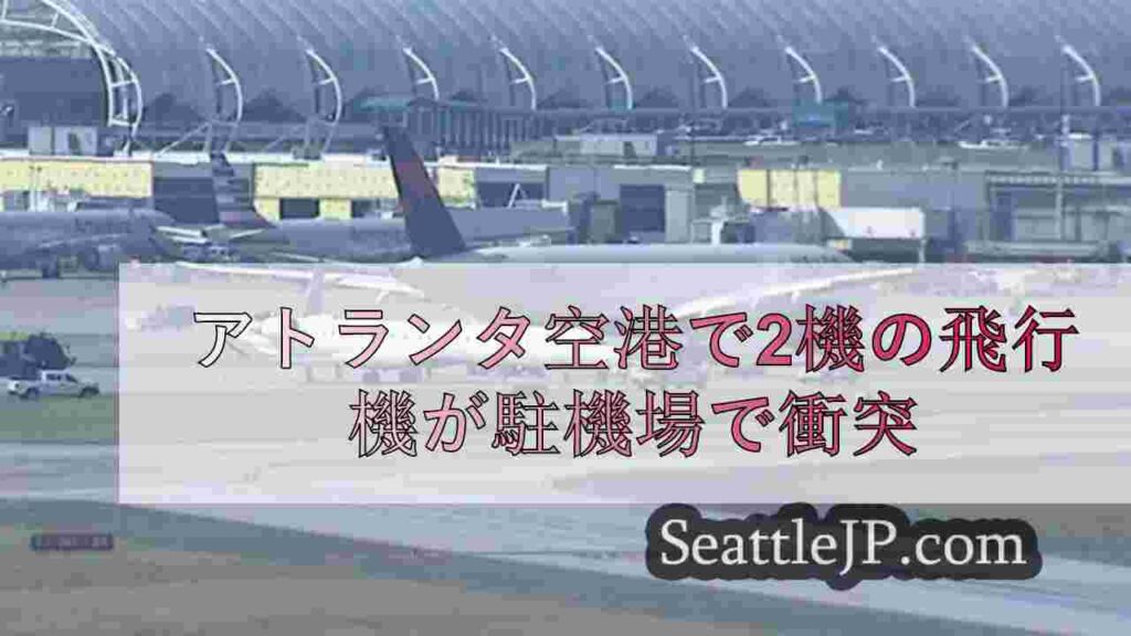 アトランタ空港で2機の飛行機が駐機場で衝突