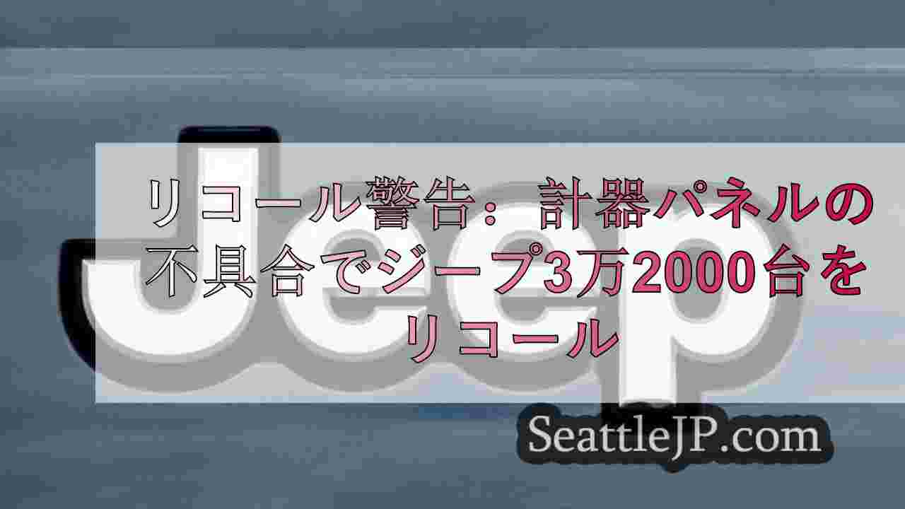 リコール警告：計器パネルの不具合でジープ3万2000台をリコール