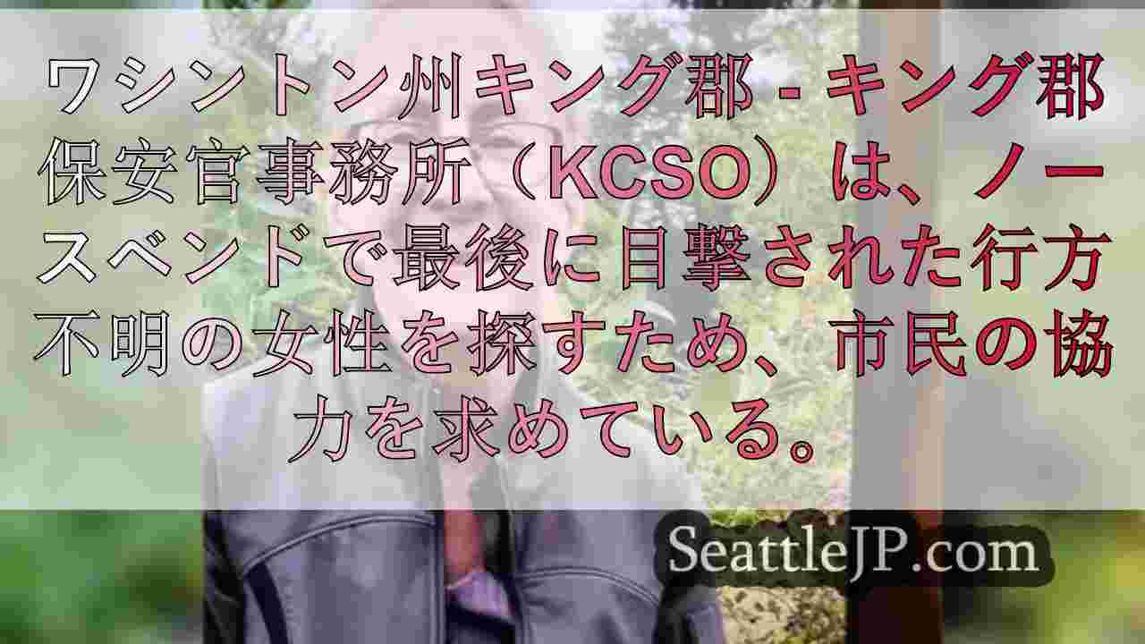 ワシントン州ノースベンドで最後に目撃された行方不明の女性を探すため、保安官代理が