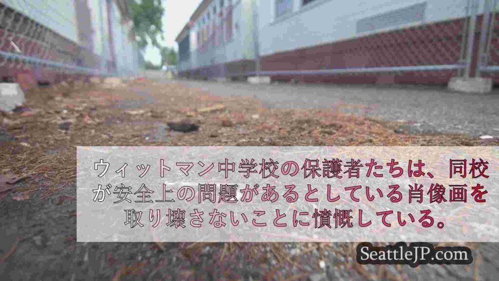 ウィットマン中学校の保護者が安全性に懸念を表明