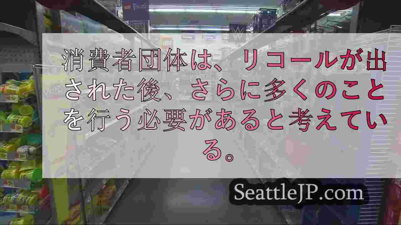 消費者団体は、子供の安全を守るためにリコールが出された後、さらに多くのことを行う