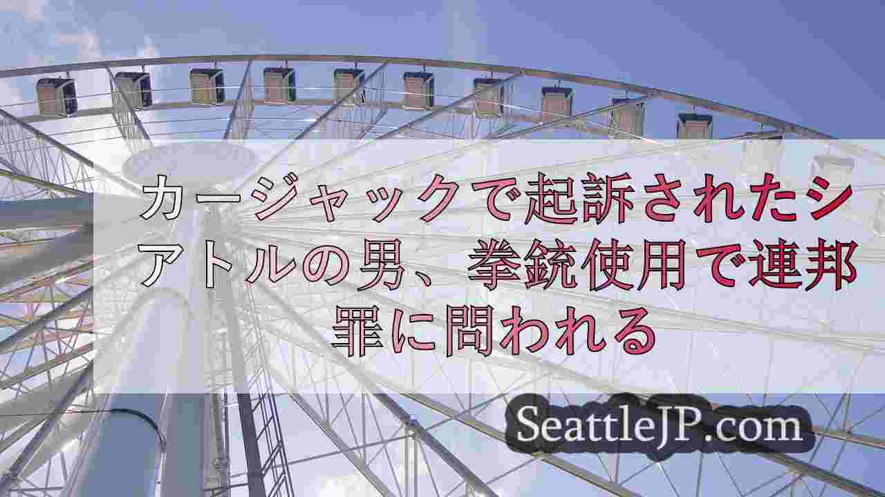 シアトルニュース SeattleJP