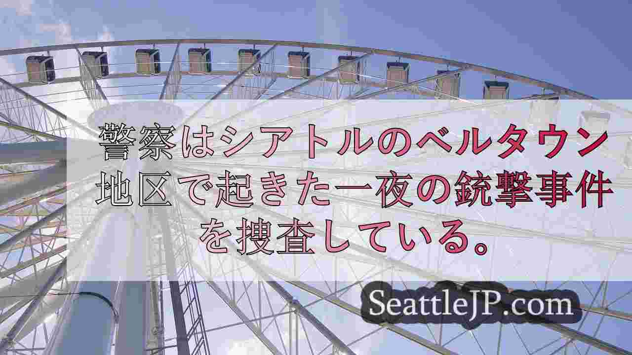 シアトルニュース SeattleJP