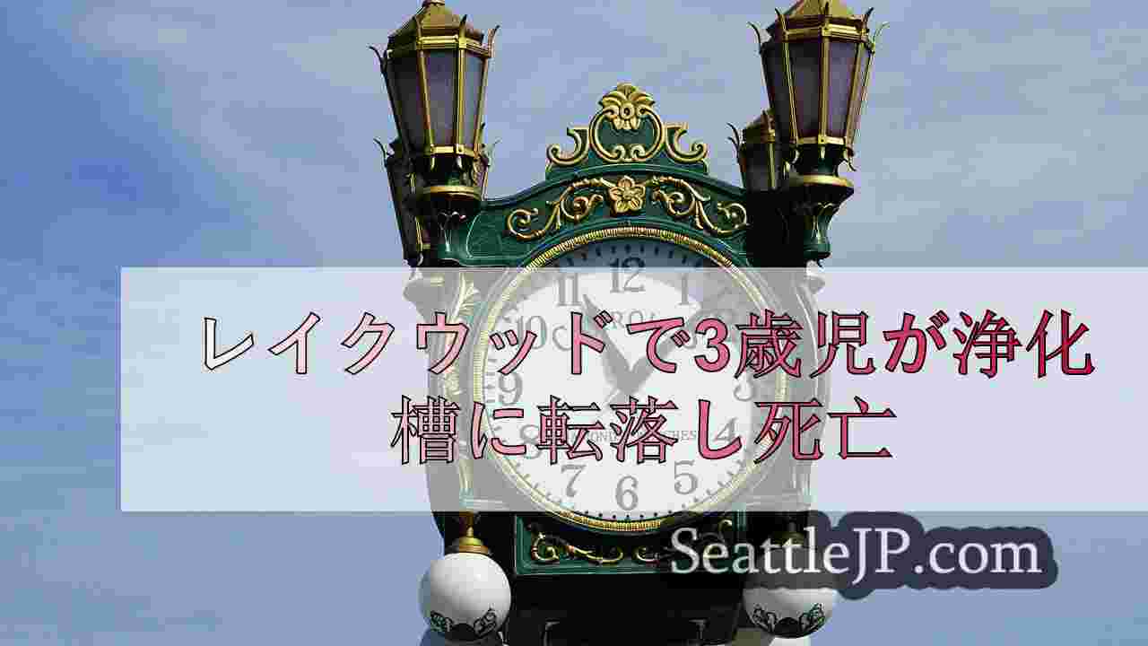 シアトルニュース SeattleJP