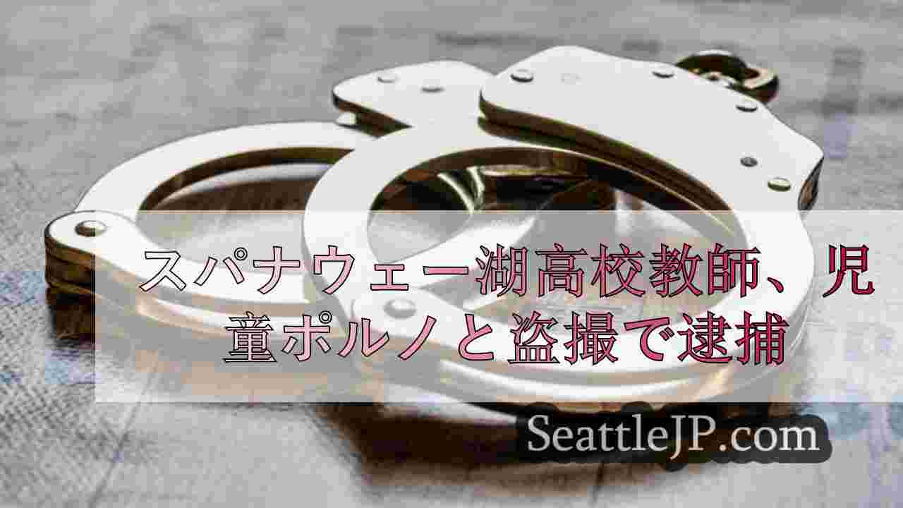 スパナウェー湖高校教師、児童ポルノと盗撮容疑で逮捕