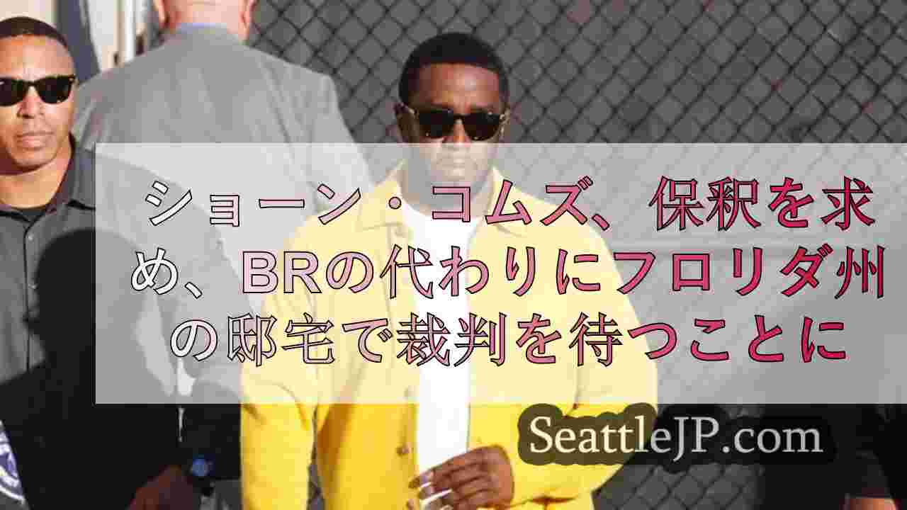 ショーン・コムズ、保釈を求めブルックリンの拘置所ではなくフロリダ州の豪邸で裁判を