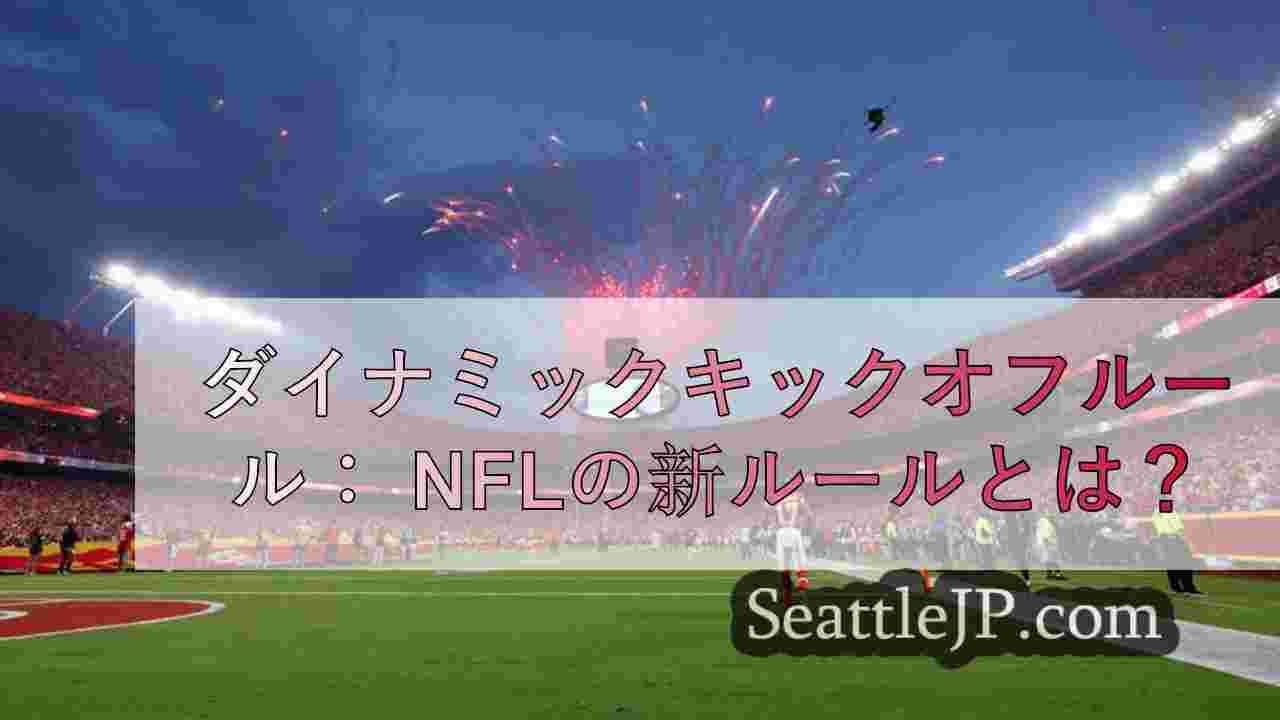 ダイナミックキックオフルール： NFLの新ルールとは？