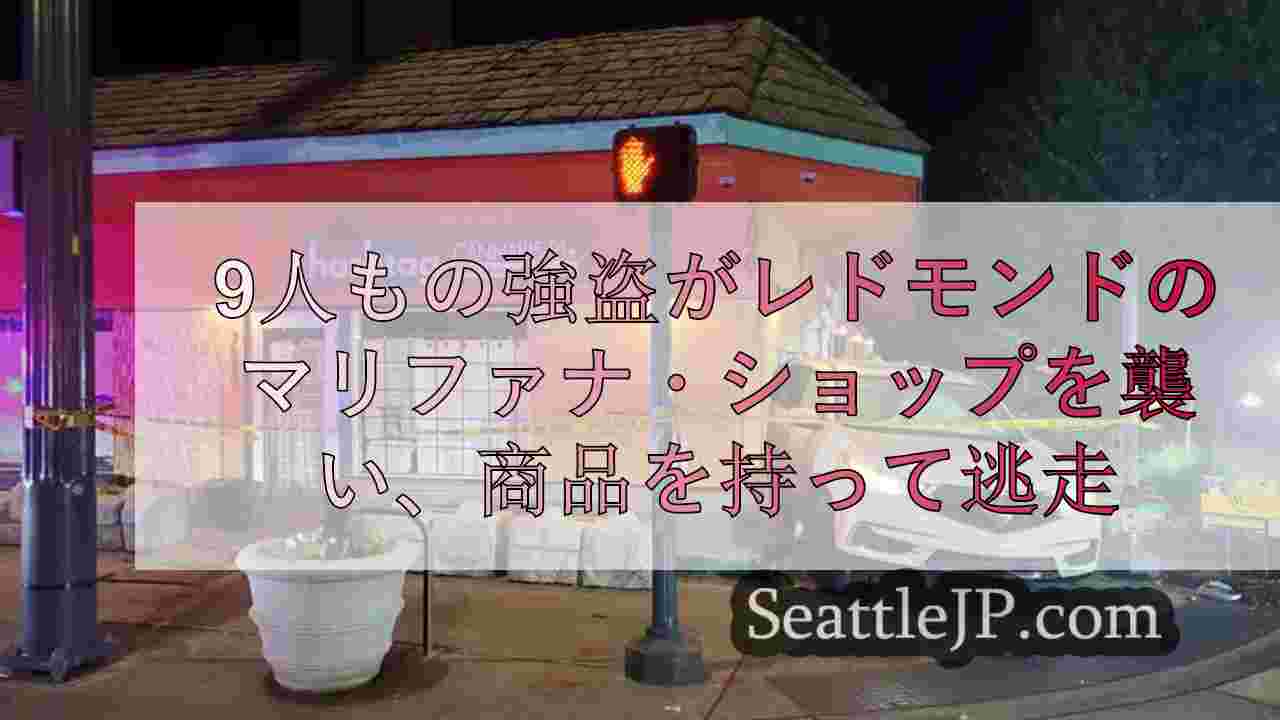 9人もの強盗がレドモンドのマリファナ・ショップを襲い、商品を持って逃走