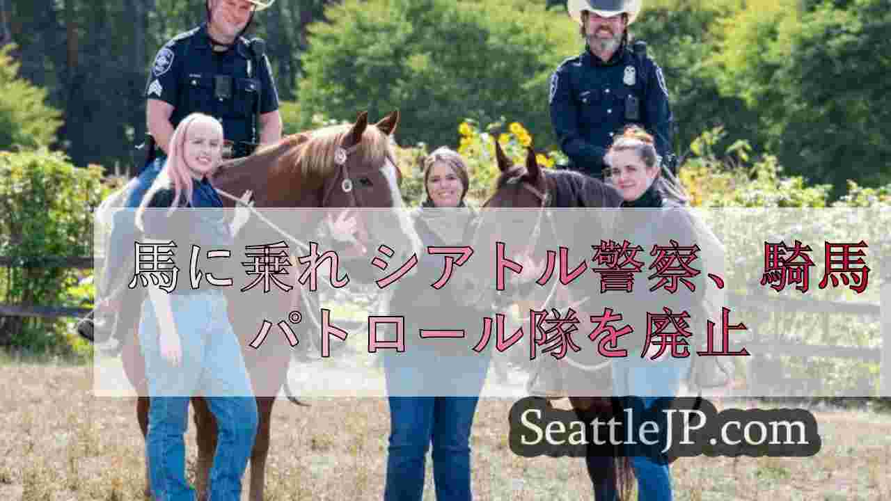 馬に乗れ シアトル警察、騎馬パトロール隊を廃止