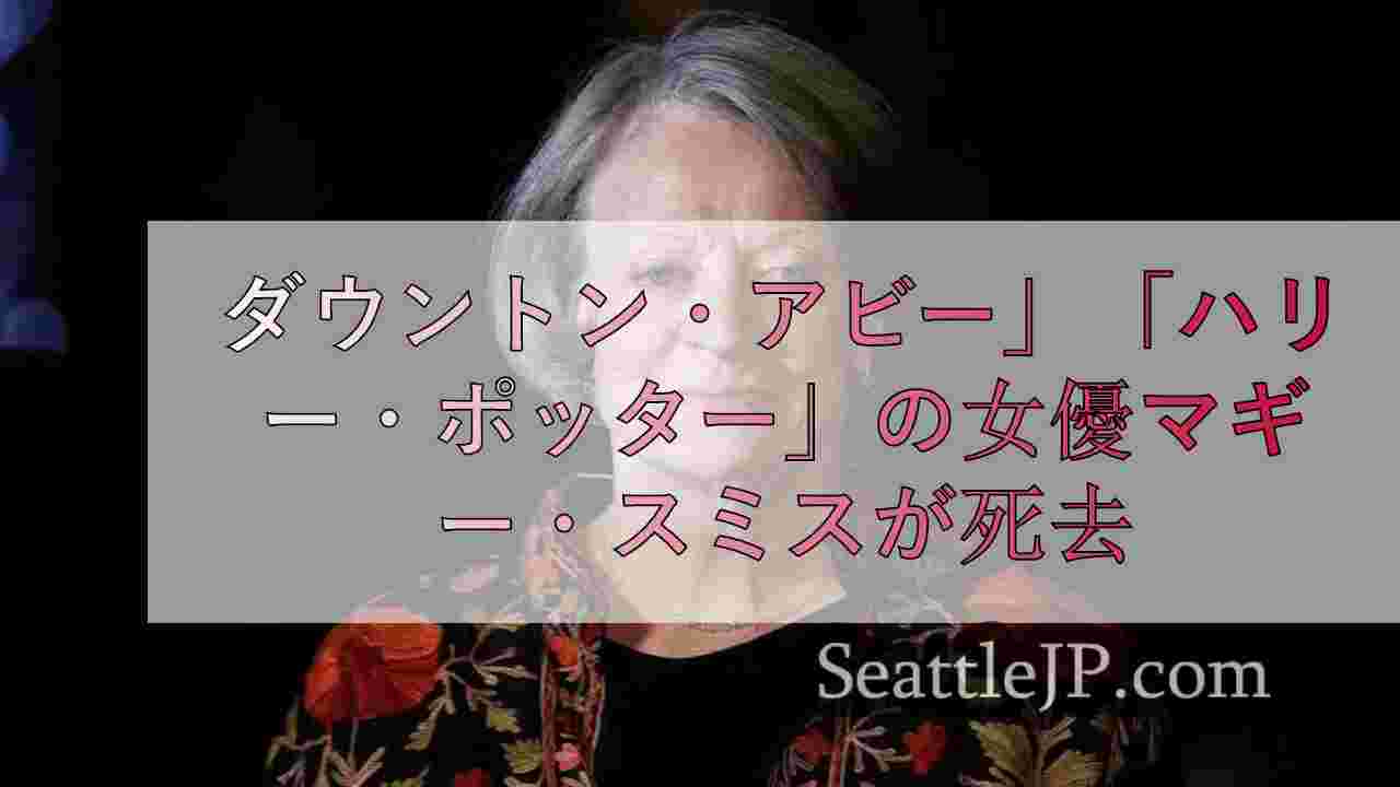 ダウントン・アビー」「ハリー・ポッター」の女優マギー・スミスが死去