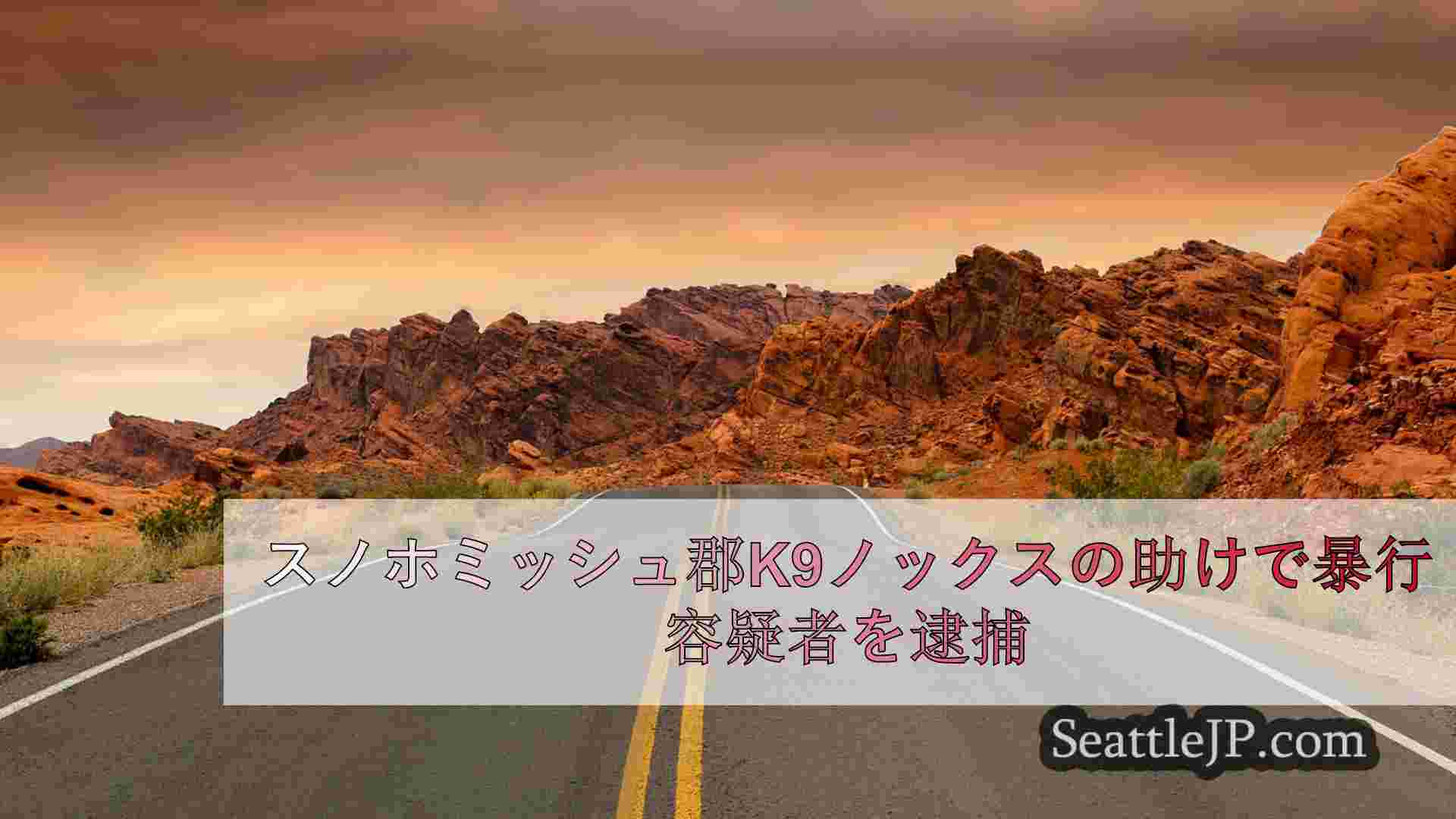 シアトルニュース SeattleJP