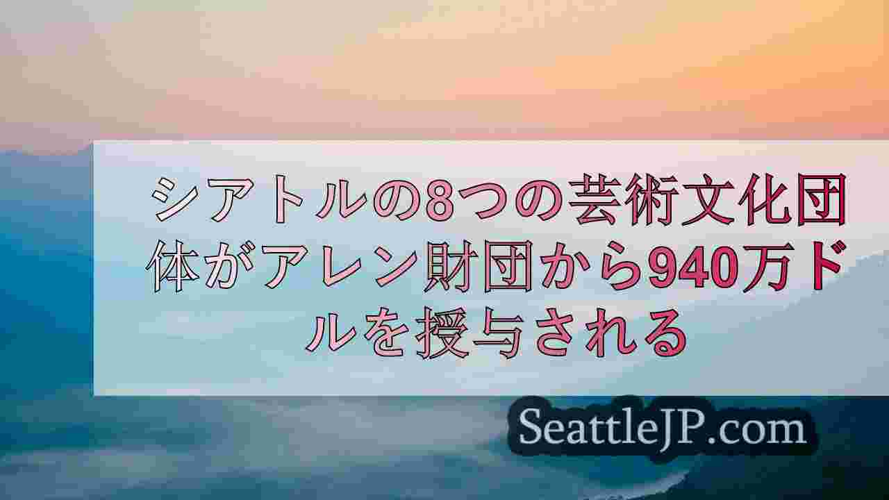 シアトルニュース SeattleJP