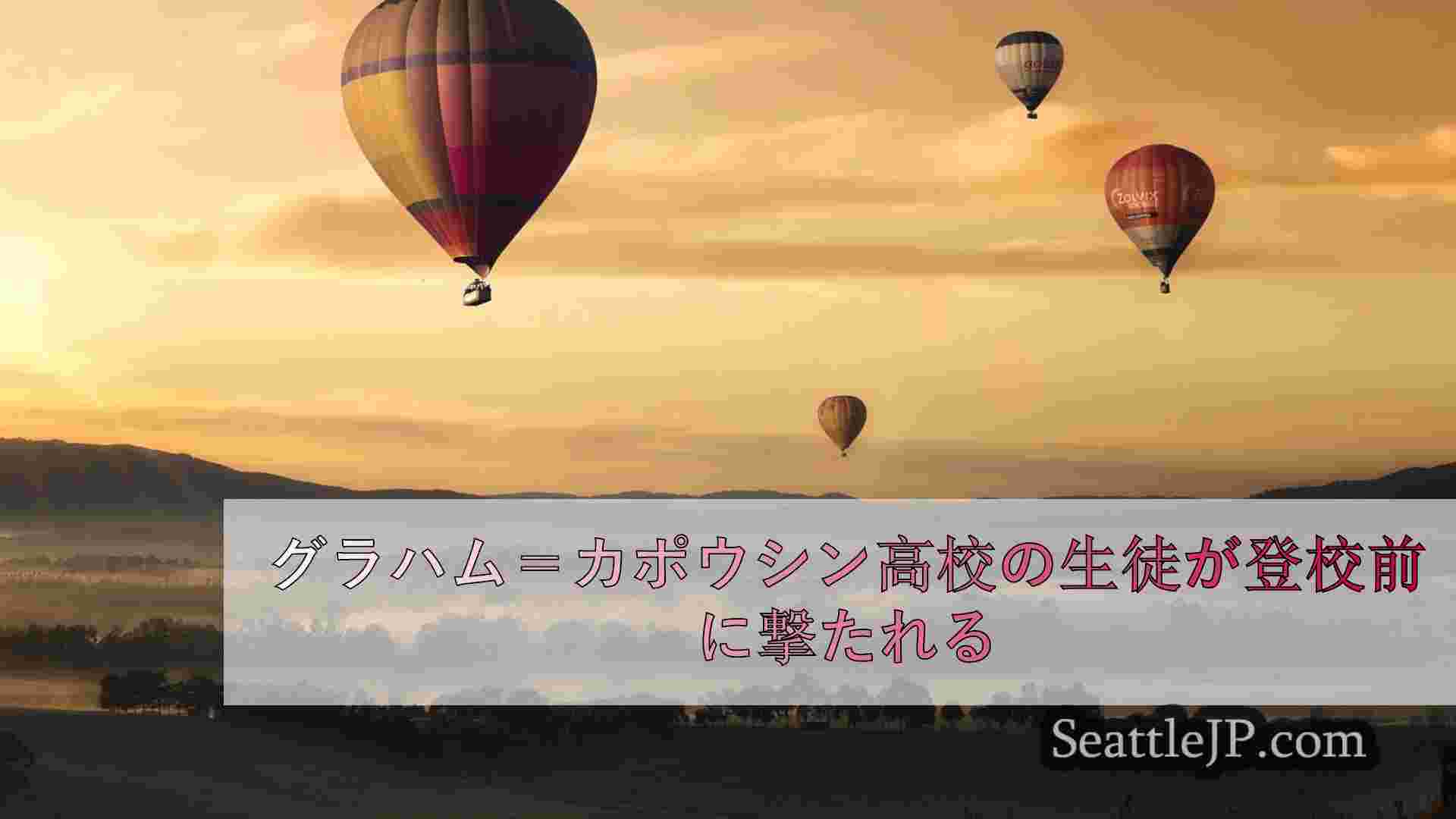 シアトルニュース SeattleJP
