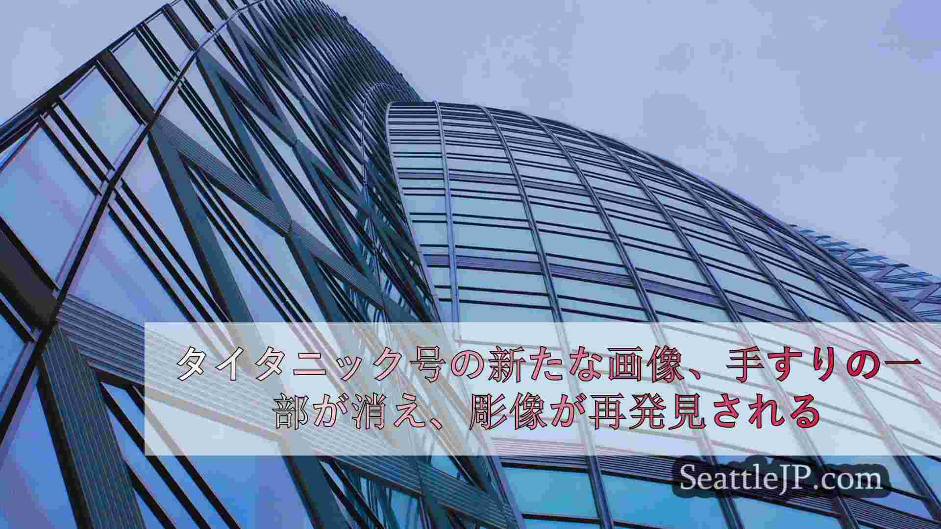 シアトルニュース SeattleJP