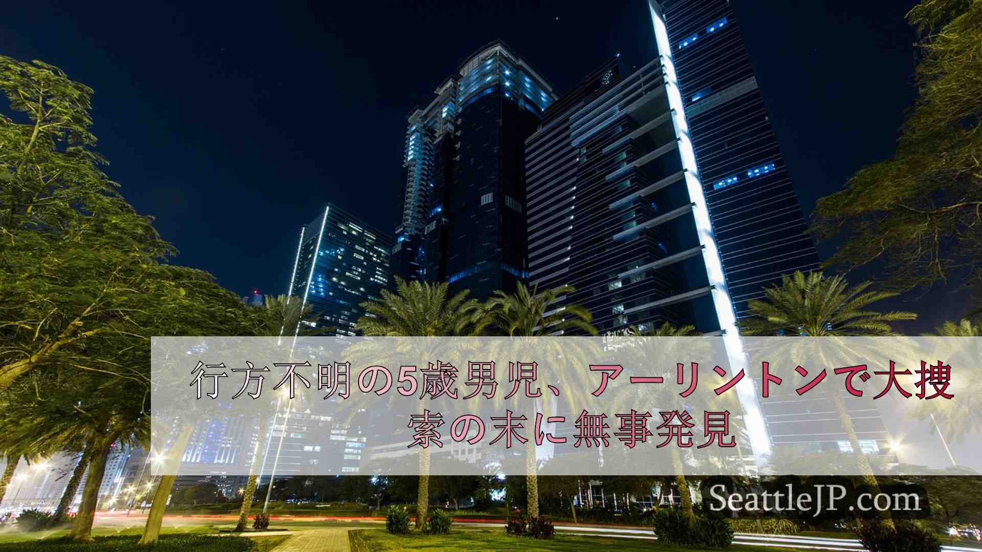 シアトルニュース SeattleJP