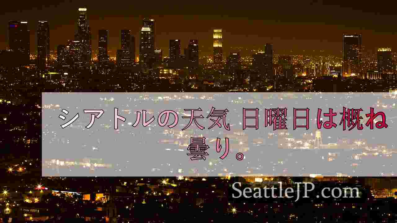 シアトルニュース SeattleJP