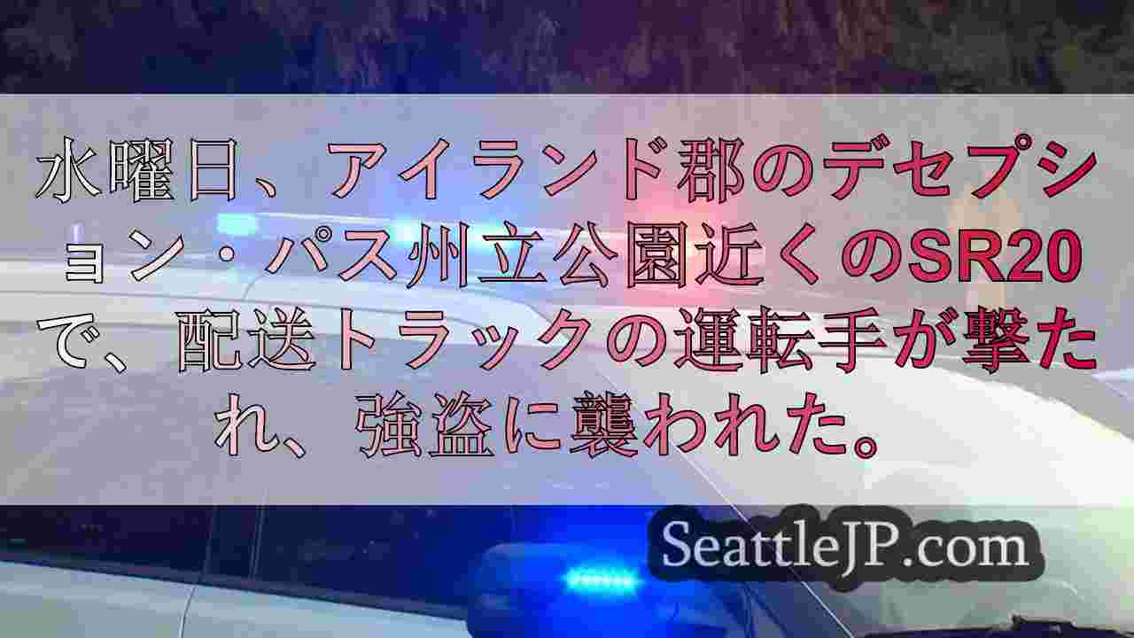 アイランド郡デセプション・パス州立公園付近で宅配トラック運転手が撃たれ強盗に襲わ
