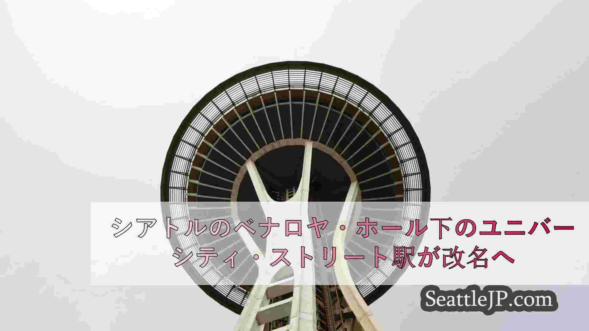 シアトルニュース SeattleJP