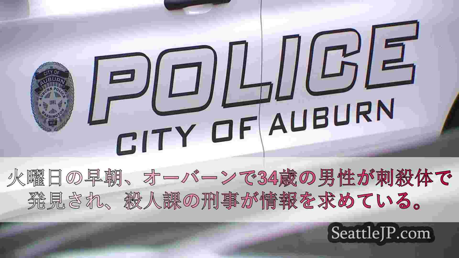 34歳の男性が刺殺体で発見され、オーバーン警察が情報提供を求めている。