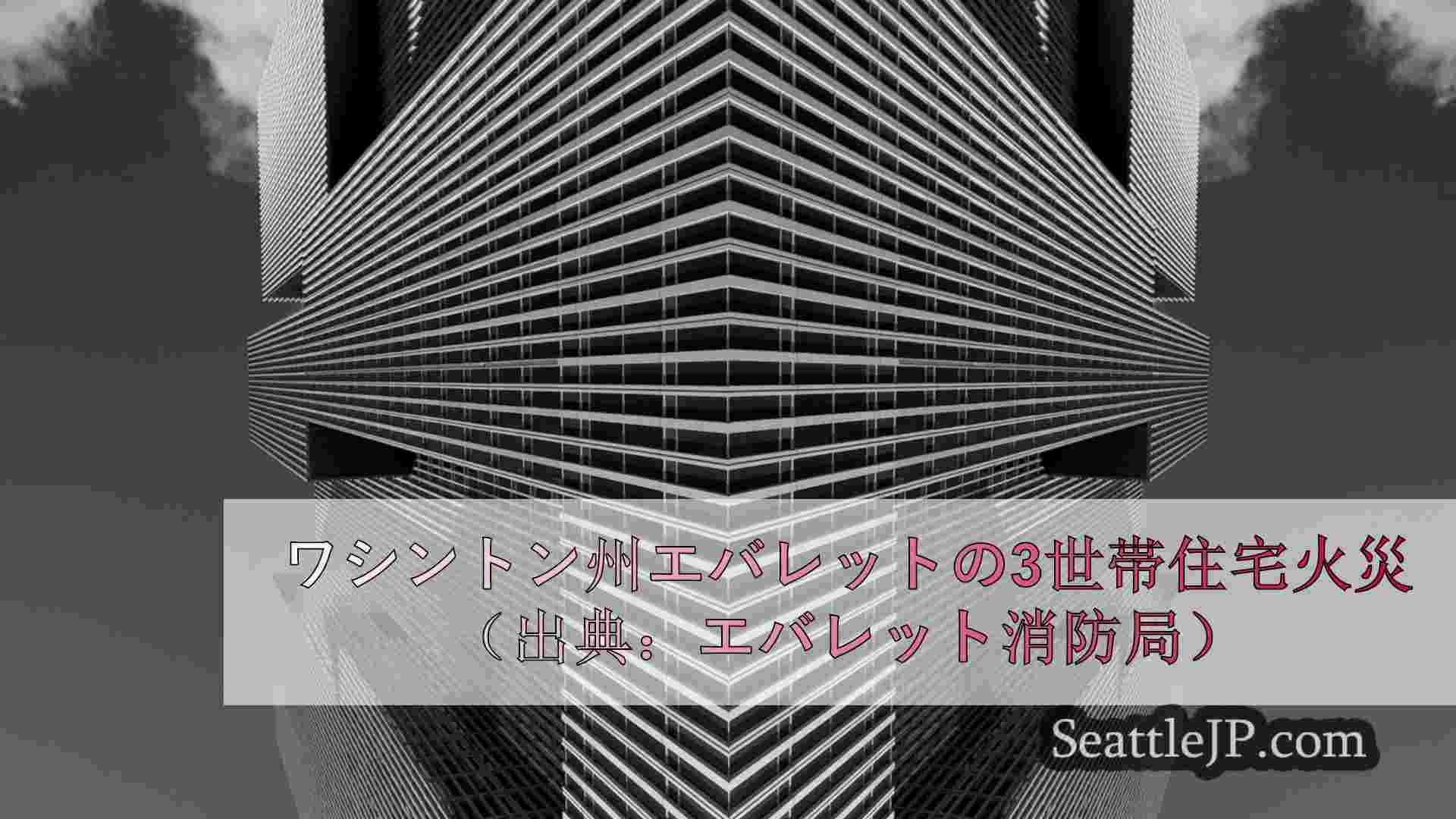 シアトルニュース SeattleJP