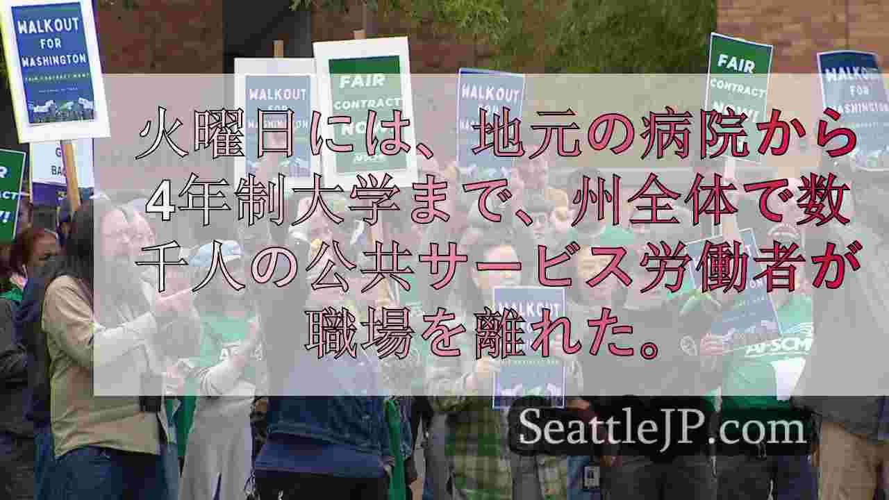 ワシントン州全域で公共サービス労働者がストライキ 賃金・待遇改善を要求