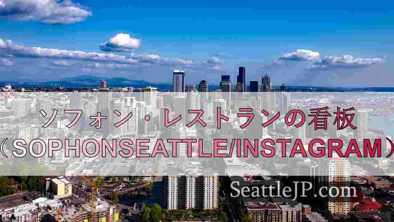 シアトルの「ソフォン」がボナペティ誌の新店ベスト20にランクイン