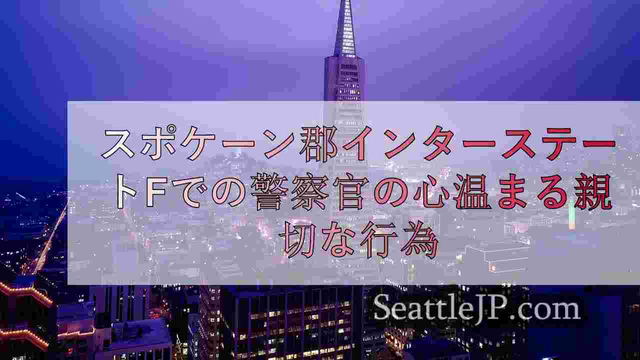 シアトルニュース SeattleJP