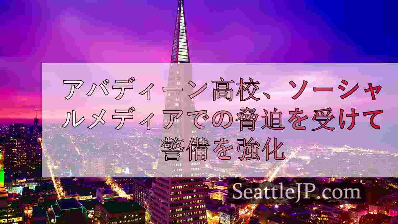 シアトルニュース SeattleJP