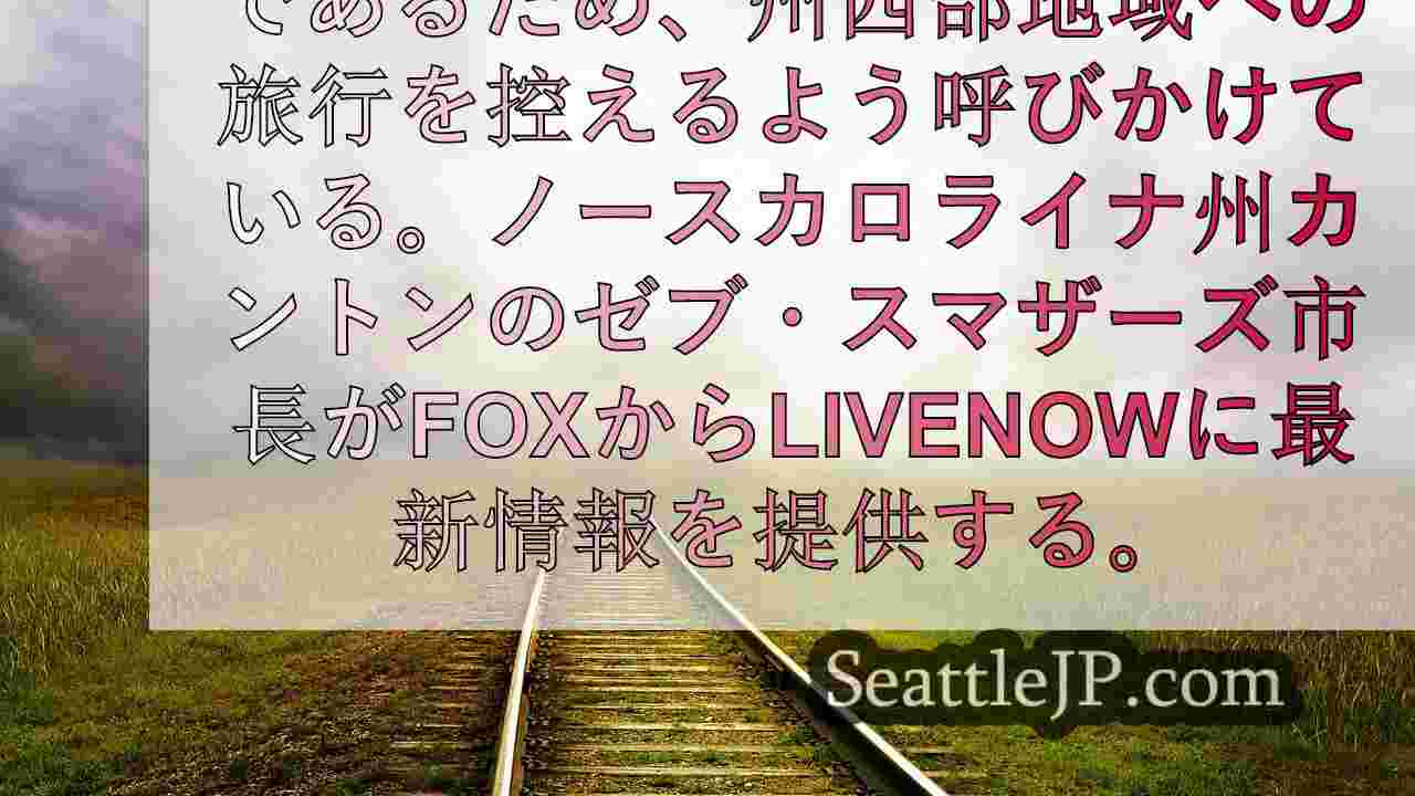 ヘレネー余波の最新情報：