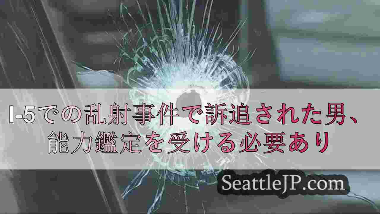 I-5での乱射事件で訴追された男、能力鑑定を受ける必要あり