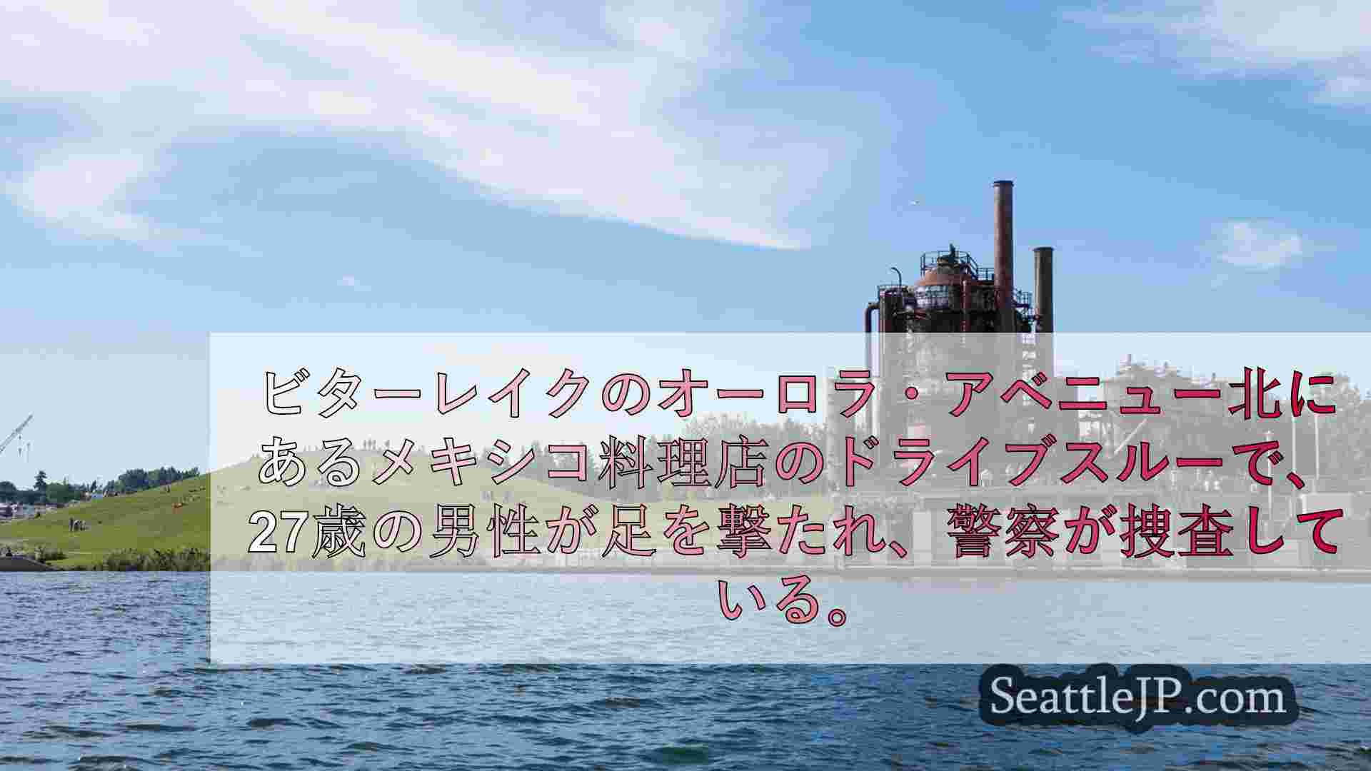 シアトルニュース SeattleJP