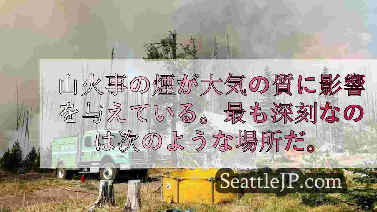山火事の煙が大気の質に影響を与えている。最も不健康な場所はここだ。