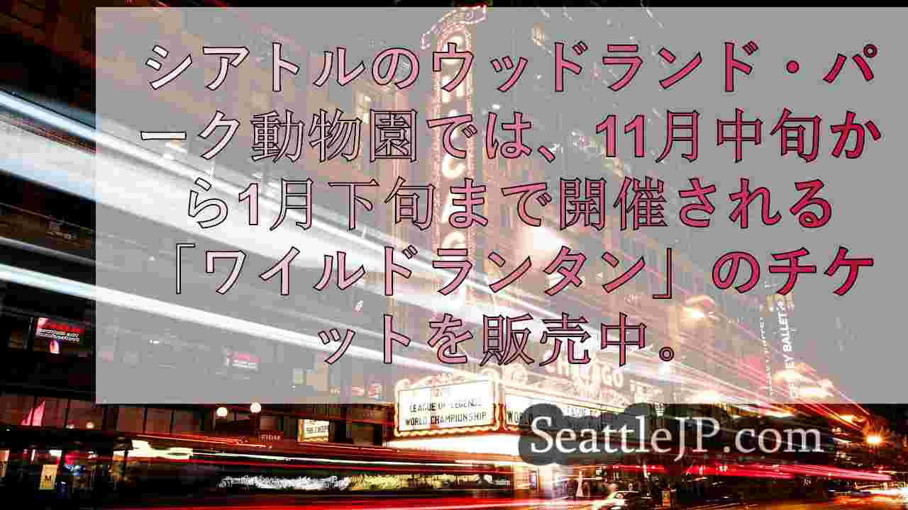 シアトルニュース SeattleJP