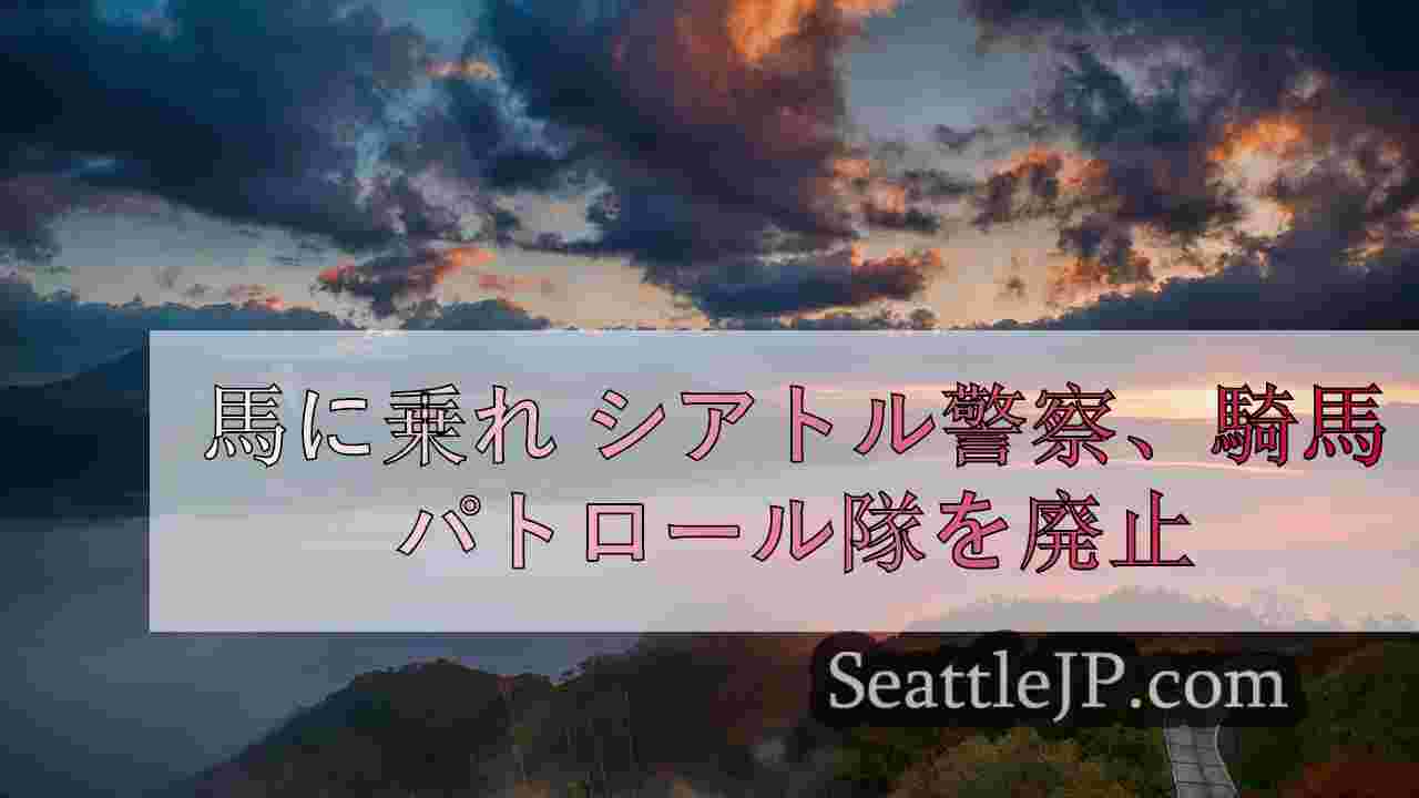 シアトルニュース SeattleJP