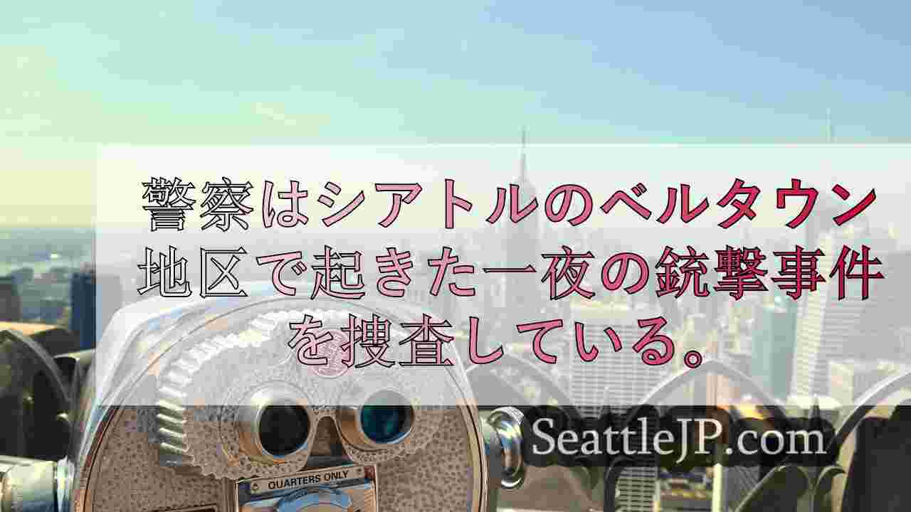シアトルニュース SeattleJP