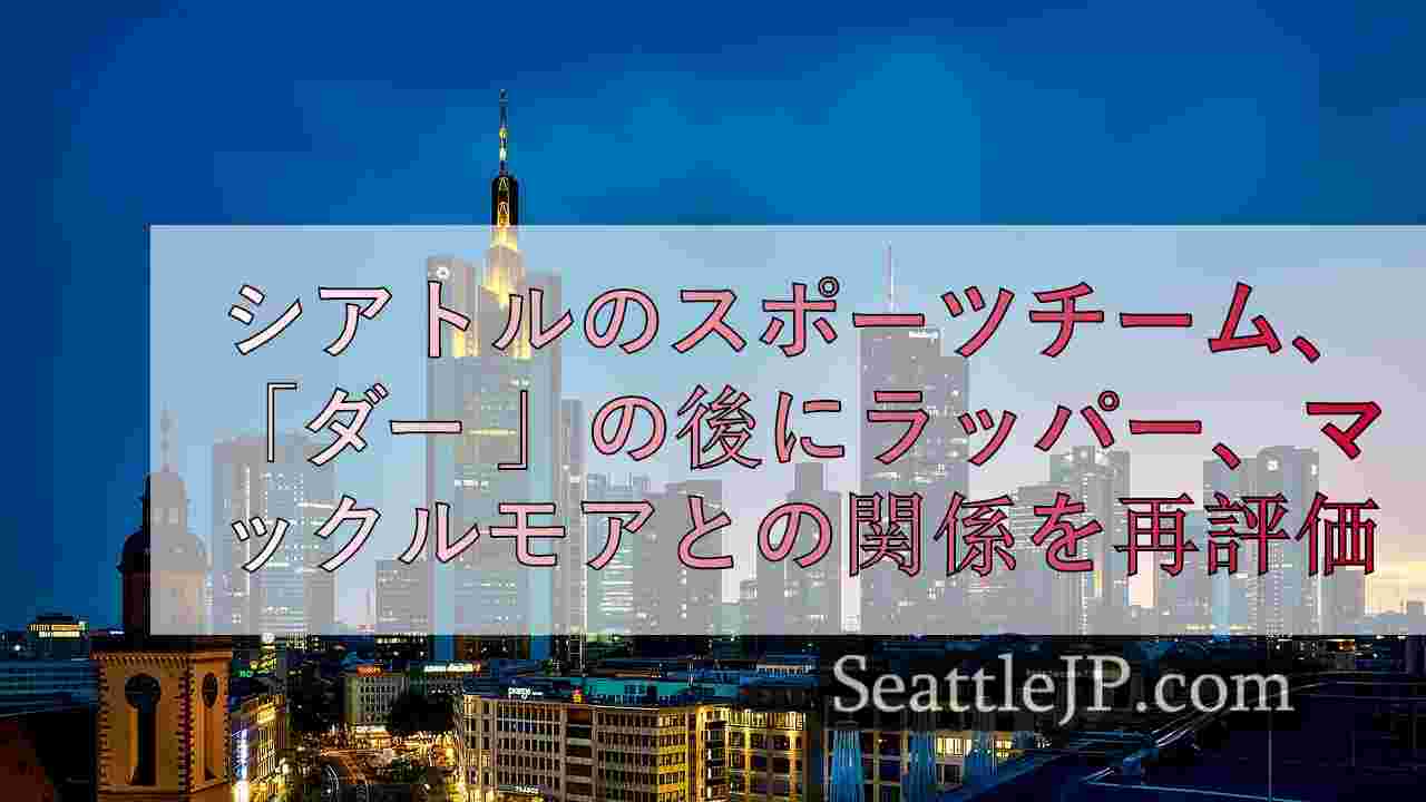 シアトルニュース SeattleJP