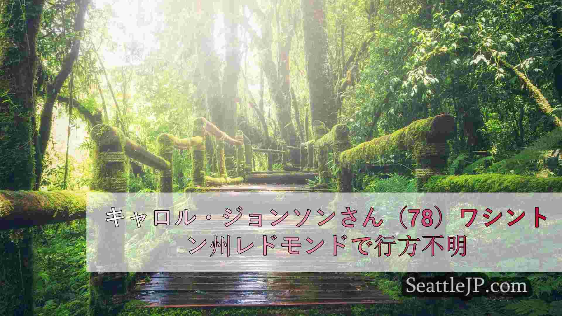 シアトルニュース SeattleJP