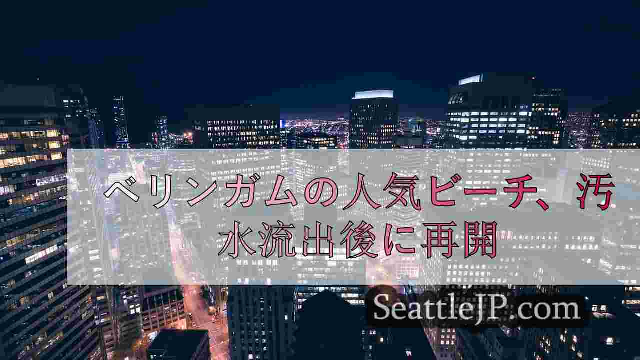 シアトルニュース SeattleJP