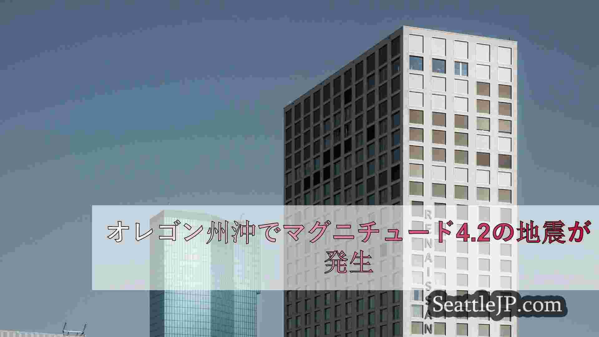 シアトルニュース SeattleJP