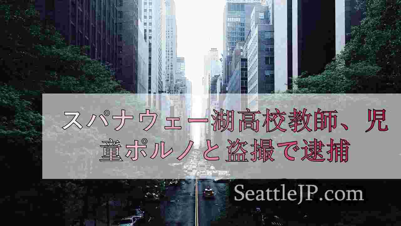シアトルニュース SeattleJP