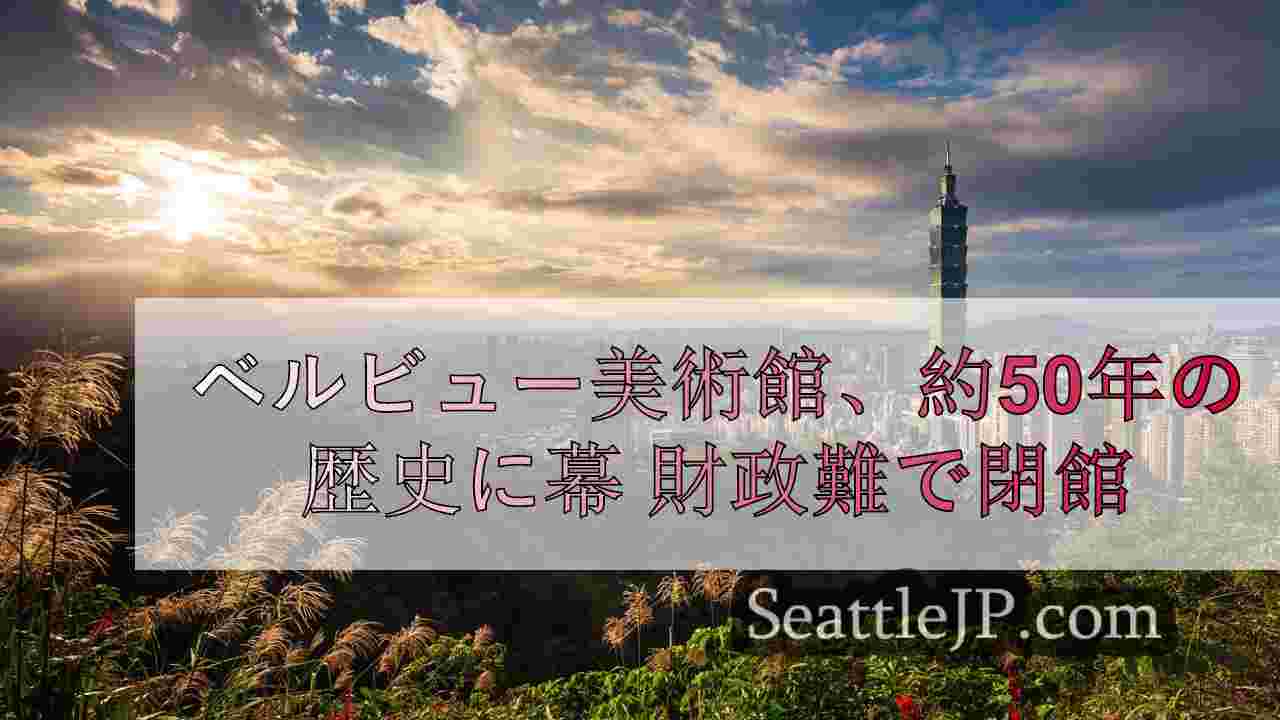 シアトルニュース SeattleJP