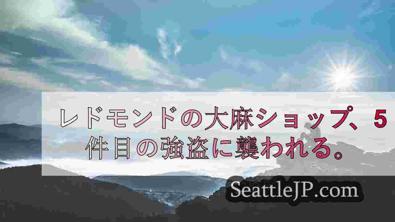 シアトルニュース SeattleJP
