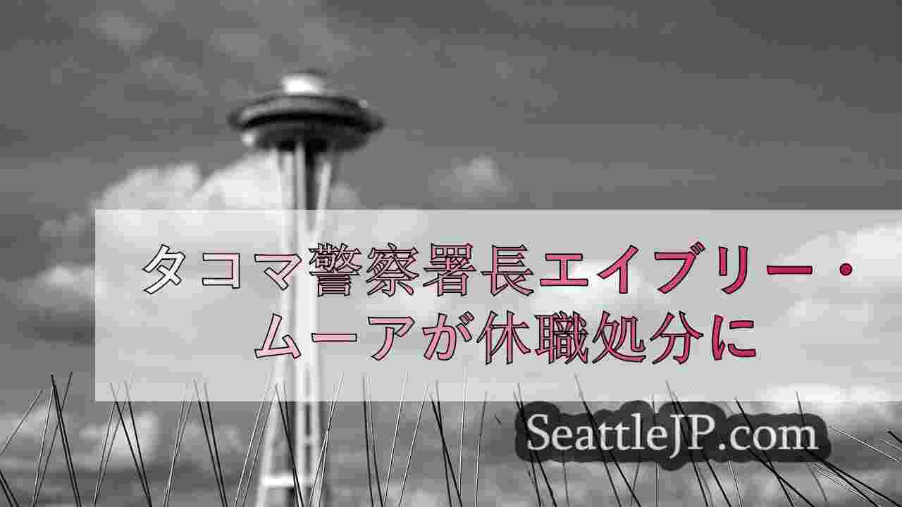 タコマ警察署長エイブリー・ムーアが休職処分に