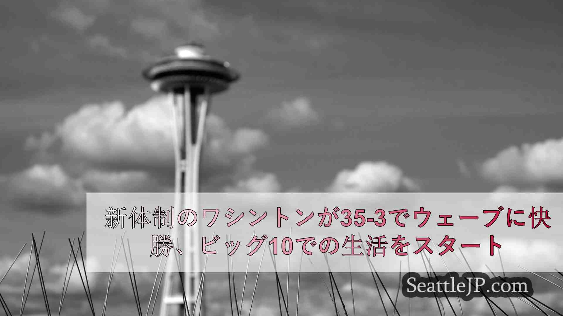 シアトルニュース SeattleJP