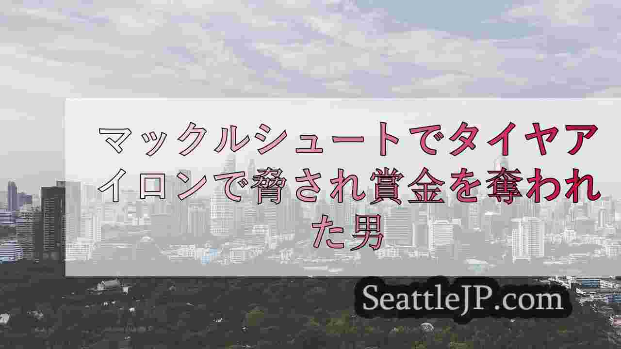 シアトルニュース SeattleJP